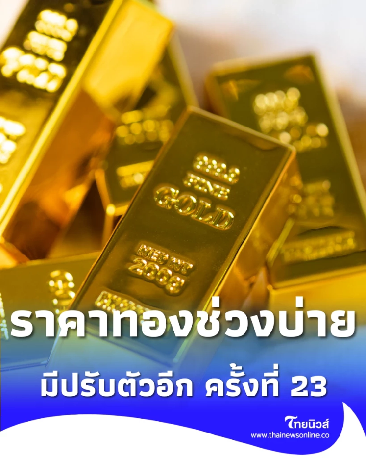 อัปเดตราคาทองช่วงบ่าย 6 เม.ย. 69 ราคาทองมีปรับตัวอีก ครั้งที่ 23