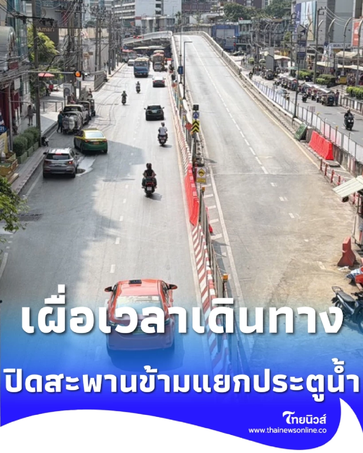 ปิดยาว สะพานแยกประตูน้ำ 24 ชม. วันพรุ่งนี้ เผื่อเวลาเดินทาง