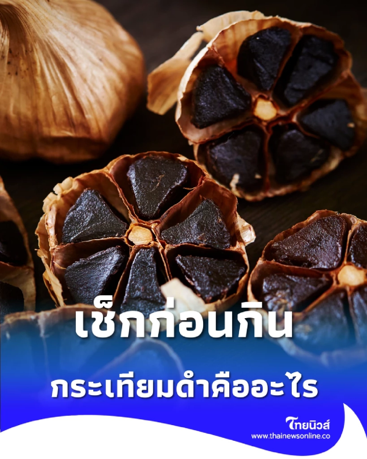 เช็กก่อนกิน กระเทียมดำ สารต้านอนุมูลอิสระสูง แต่ต้องมีลิมิต