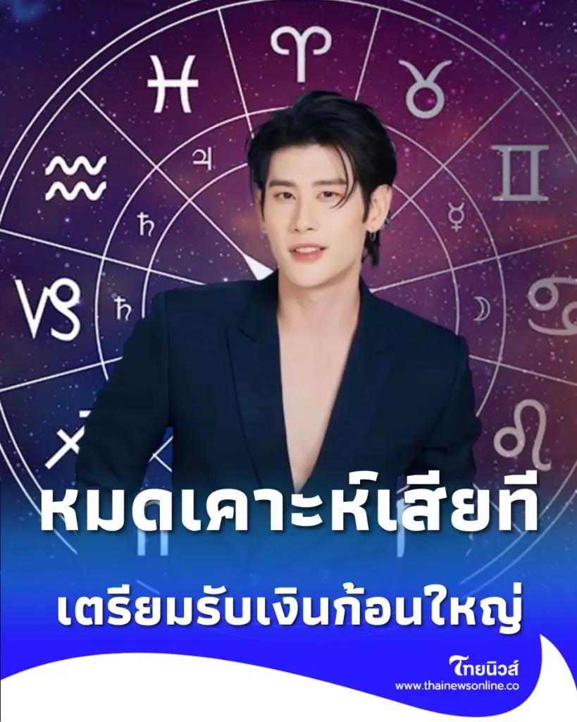 หมดเคาะห์เสียที 4 ราศี หนี้สินมีทางออก รับเงินก้อนใหญ่