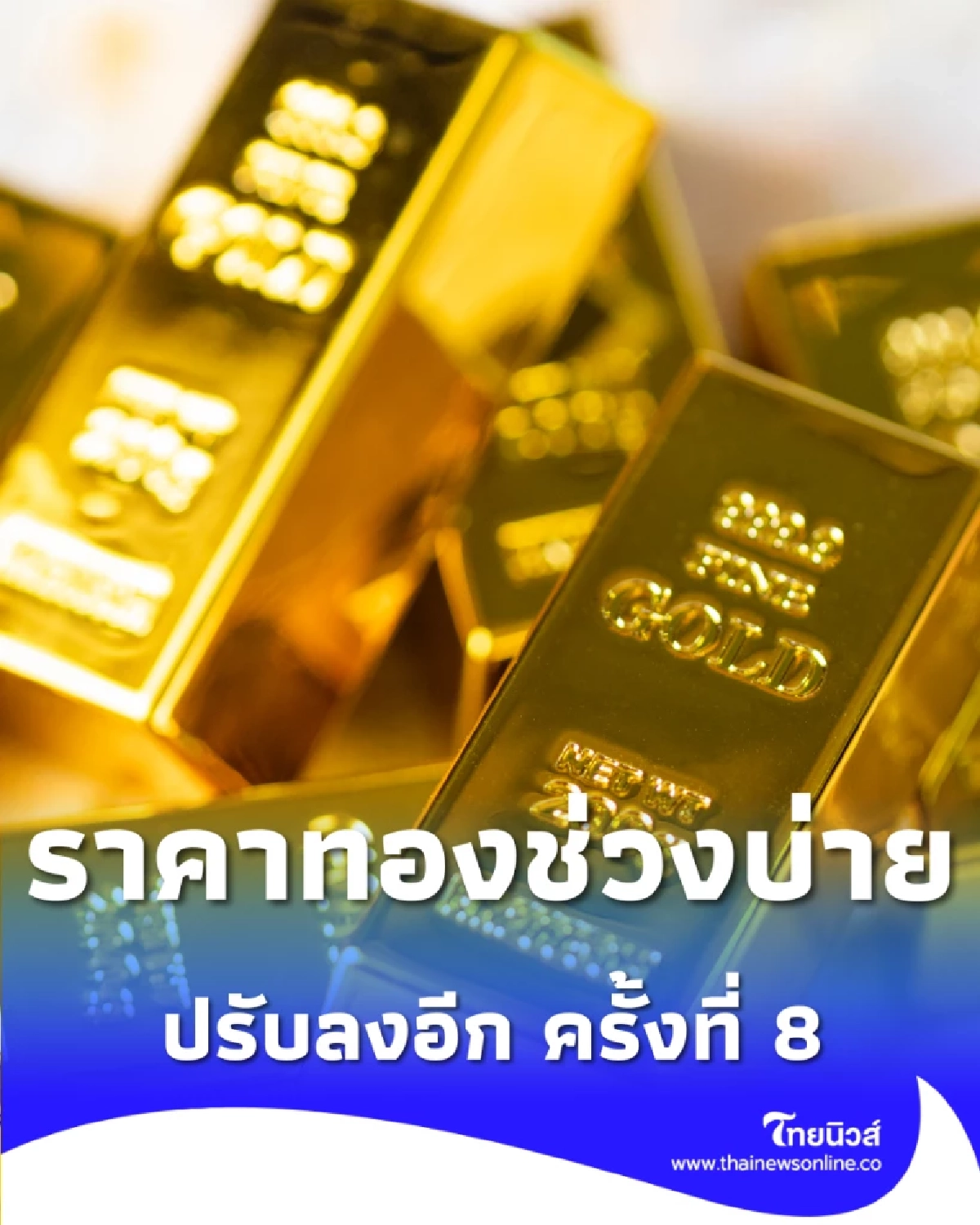 อัปเดตราคาทองวันนี้ 22 เม.ย. 69 ราคาทองช่วงบ่าย ปรับตัวอีก ครั้งที่ 8