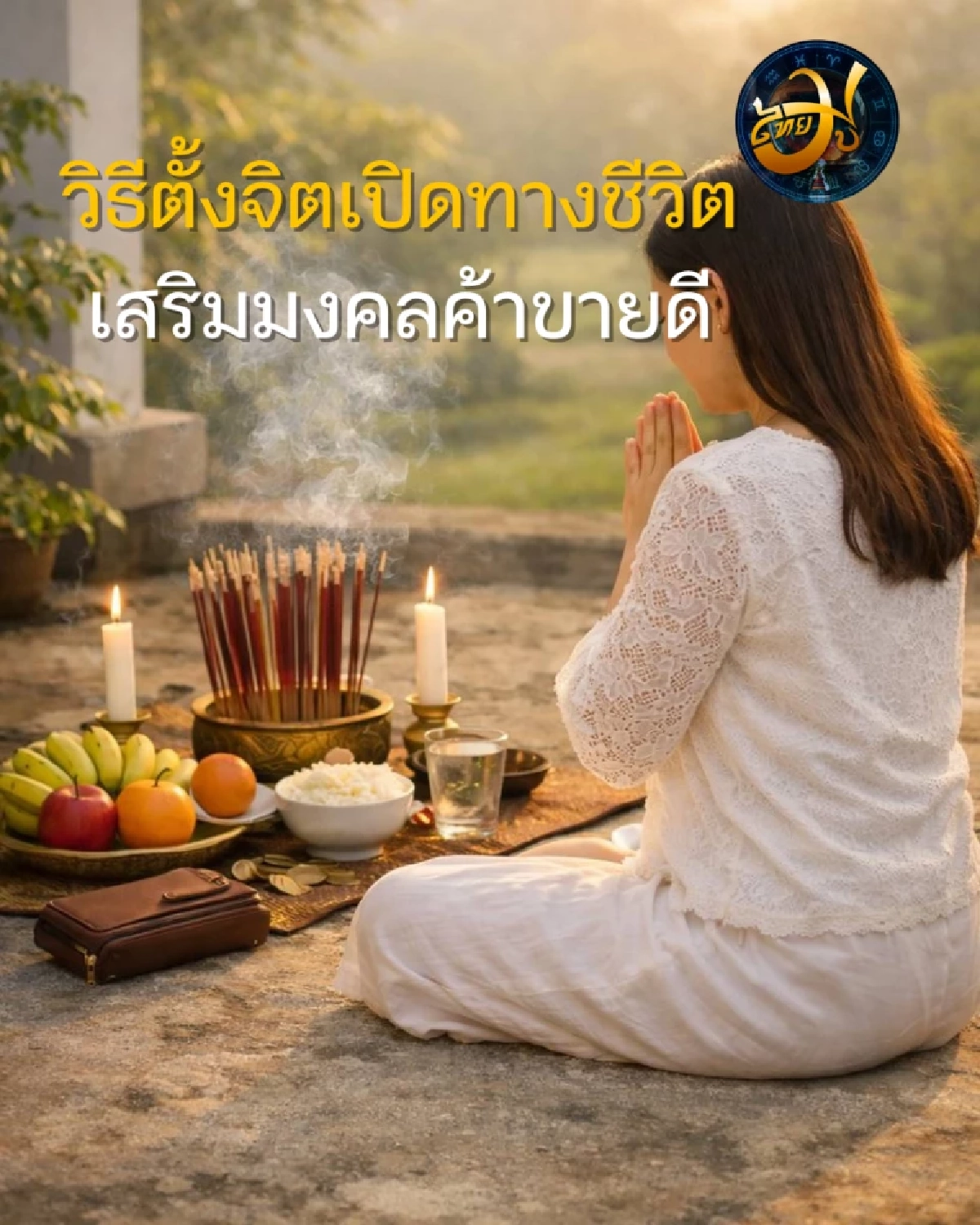 เพจไทยมู วิธีตั้งจิตเปิดทางชีวิต ThaiMU แก้เคล็ดจังหวะสะดุด เสริมมงคลค้าขายดี Thaimutelu