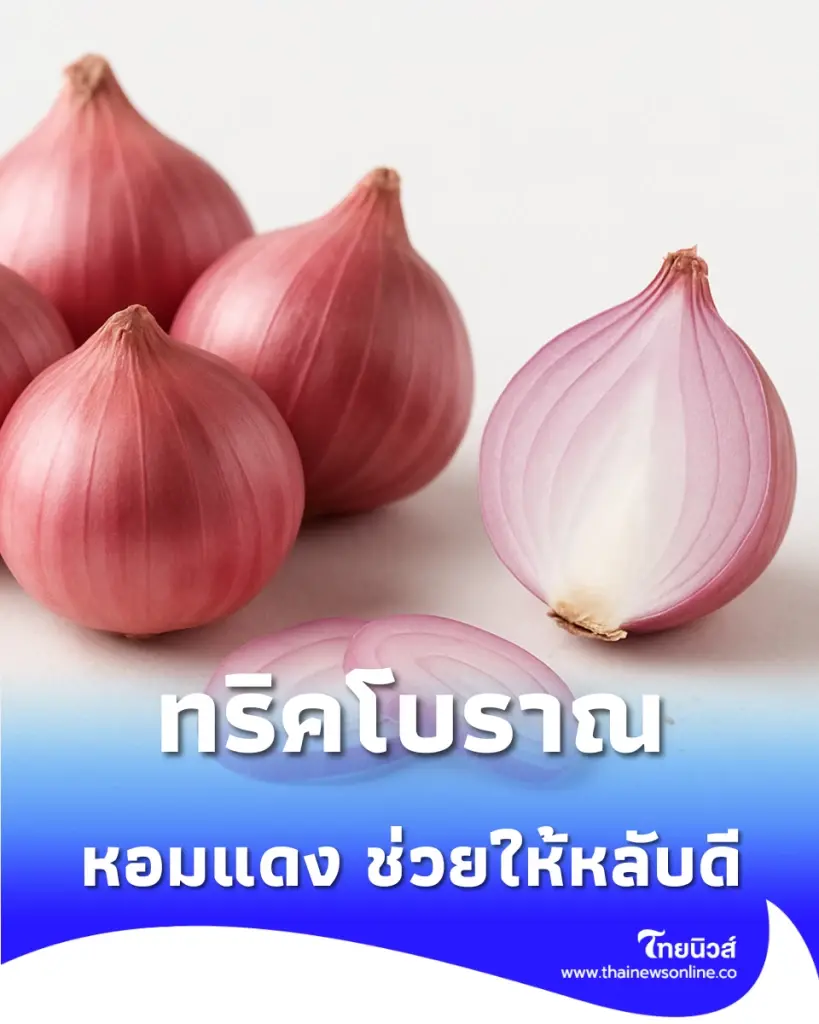 ภูมิปัญญาบอกต่อ วางหอมแดงหัวเตียง ทริคง่ายๆ ที่ช่วยให้หลับดี