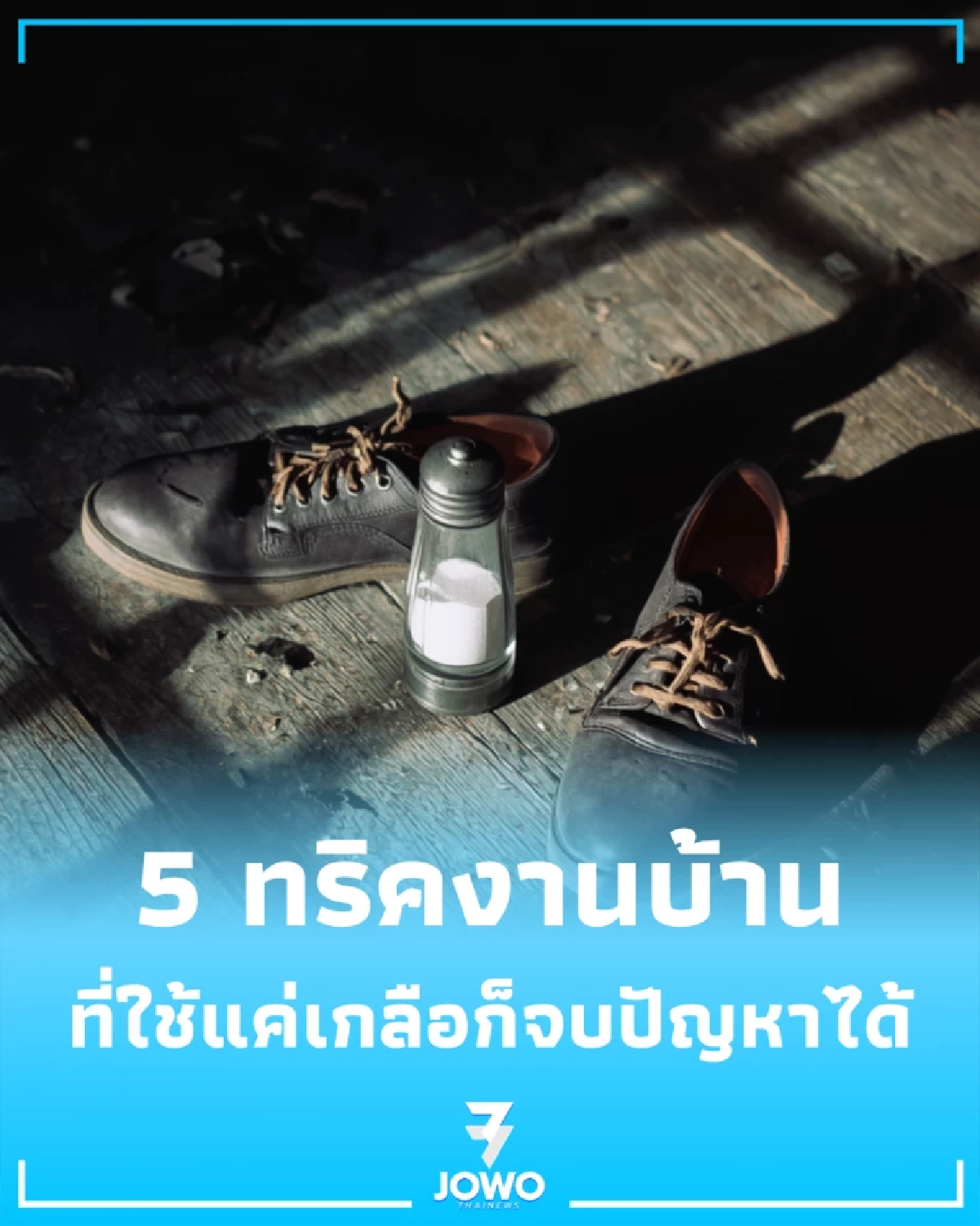 มากกว่าเครื่องครัว 5 ประโยชน์ของเกลือ ช่วยงานบ้านง่ายขึ้นเยอะ