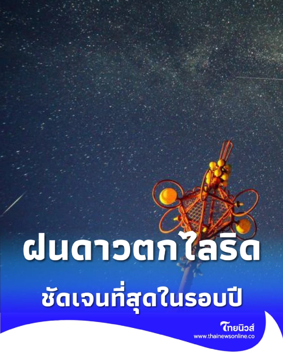 สวยสะกด ฝนดาวตกไลริดอวดโฉมเหนือฟ้าจีน ส่องสว่างประดุจลูกไฟ