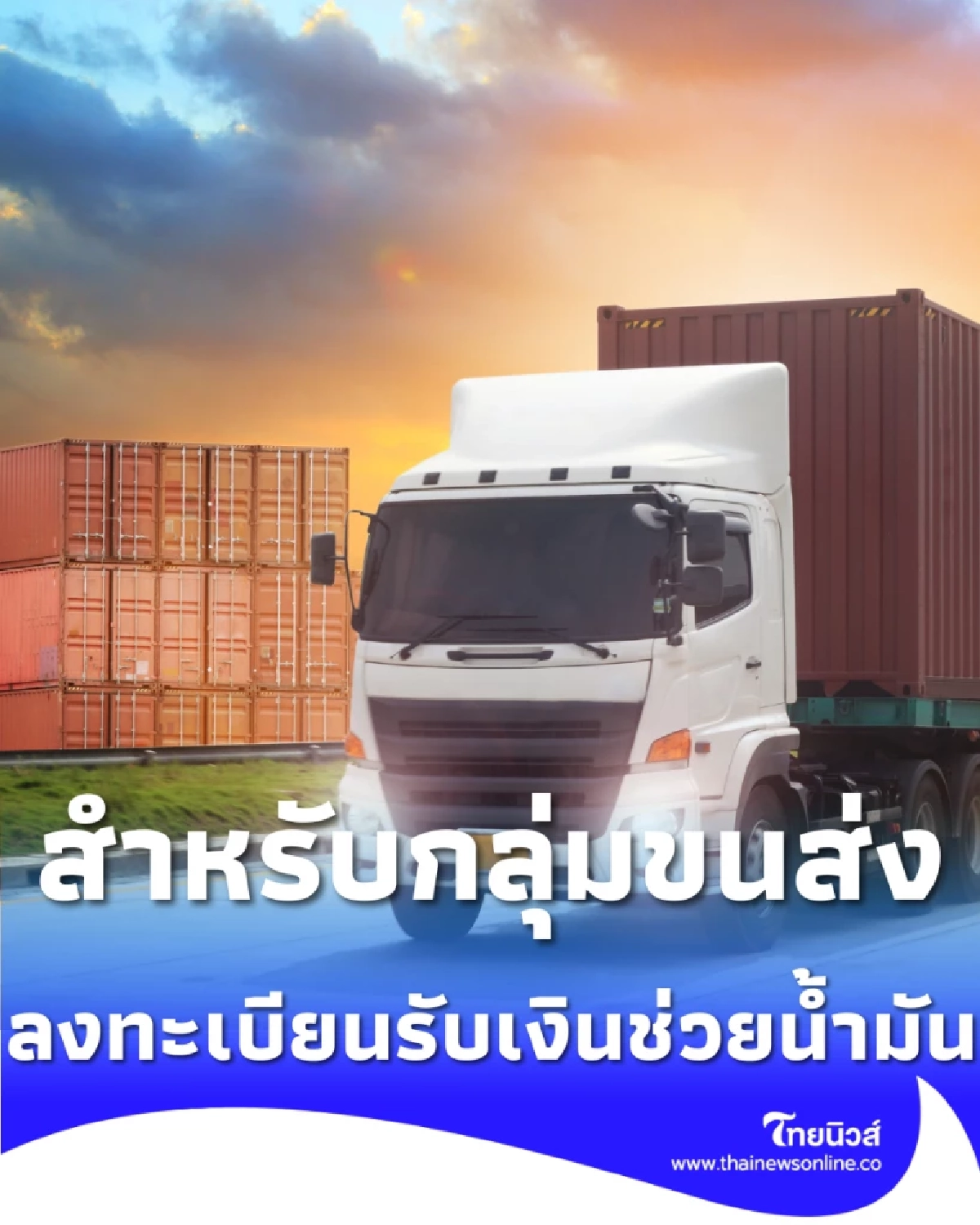 เริ่มแล้ว เปิดลงทะเบียนรับเงินช่วยเหลือ วิกฤตน้ำมัน สำหรับกลุ่มขนส่ง