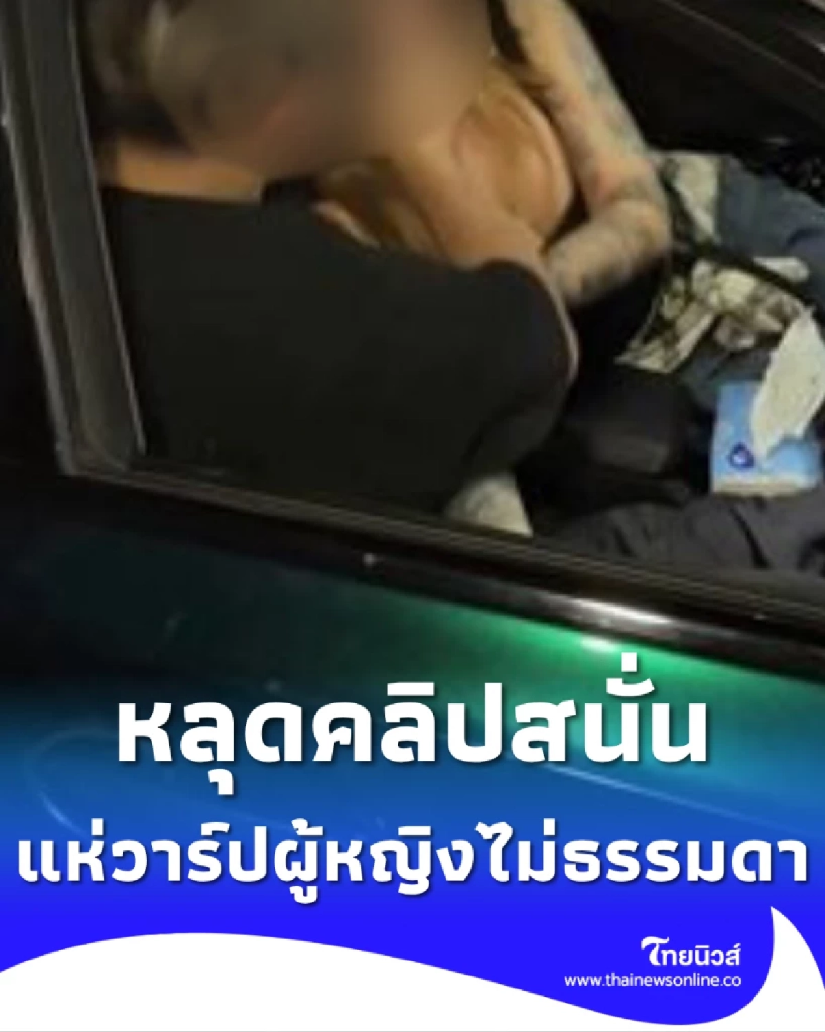 หลุดคลิปแชมป์มวยไทย ทำกิจกรรมต้องสงสัยกับสาวในรถยนต์