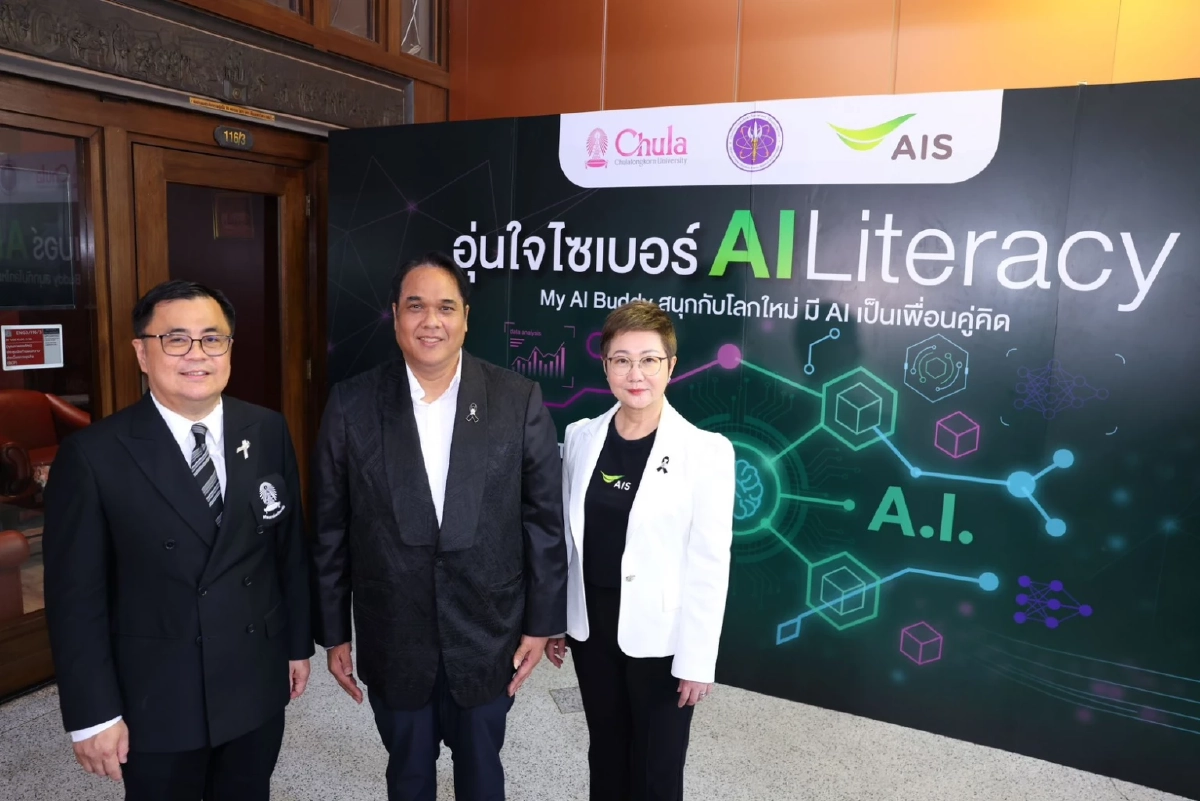 AIS ผนึก อว. และจุฬาฯ เปิดตัวคอร์ส "AI Literacy" เสริมทักษะใช้ AI สร้างสรรค์