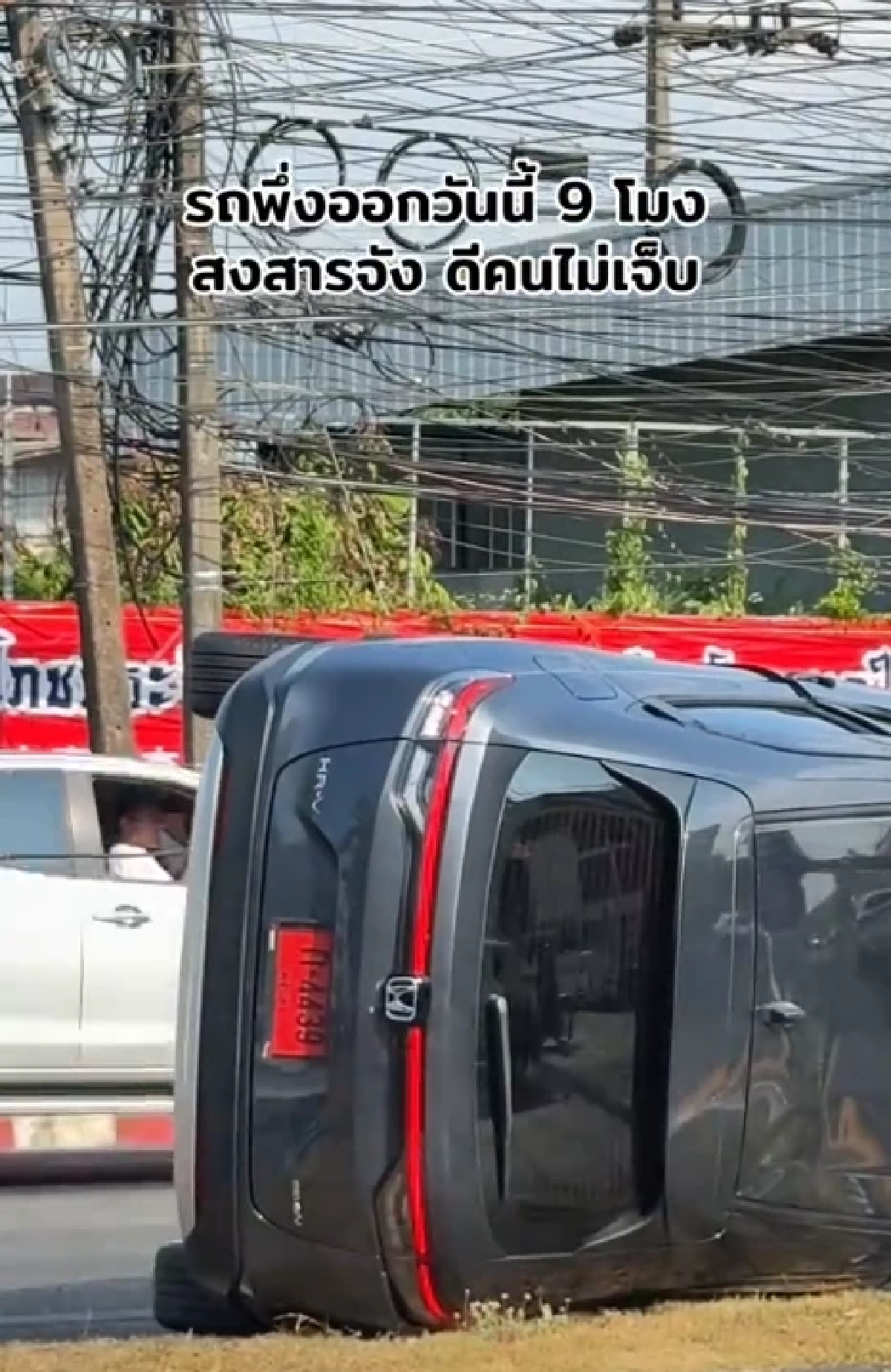 ส่องทะเบียน รถป้ายแดงเพิ่งออกตอน 9 โมงเช้า ปีนเกาะกลาง หงายท้อง