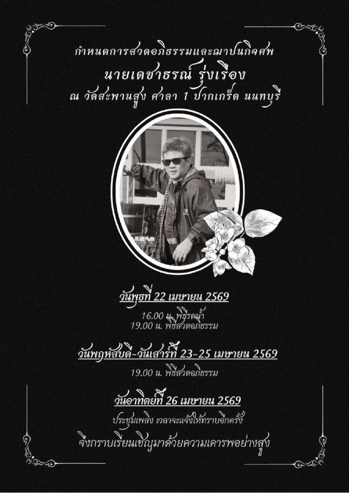 เศร้าสูญเสีย นักข่าวรุ่นเก๋า จากไปอย่างสงบ หลังป่วยหนัก