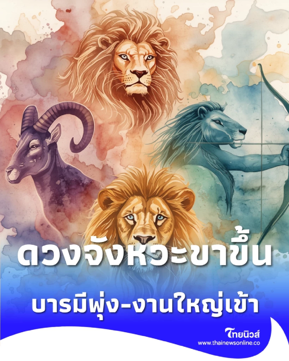 เตรียมรับตำแหน่งใหม่ 4 ราศีบารมีพุ่ง ดวงหนุนสำเร็จระดับแมส