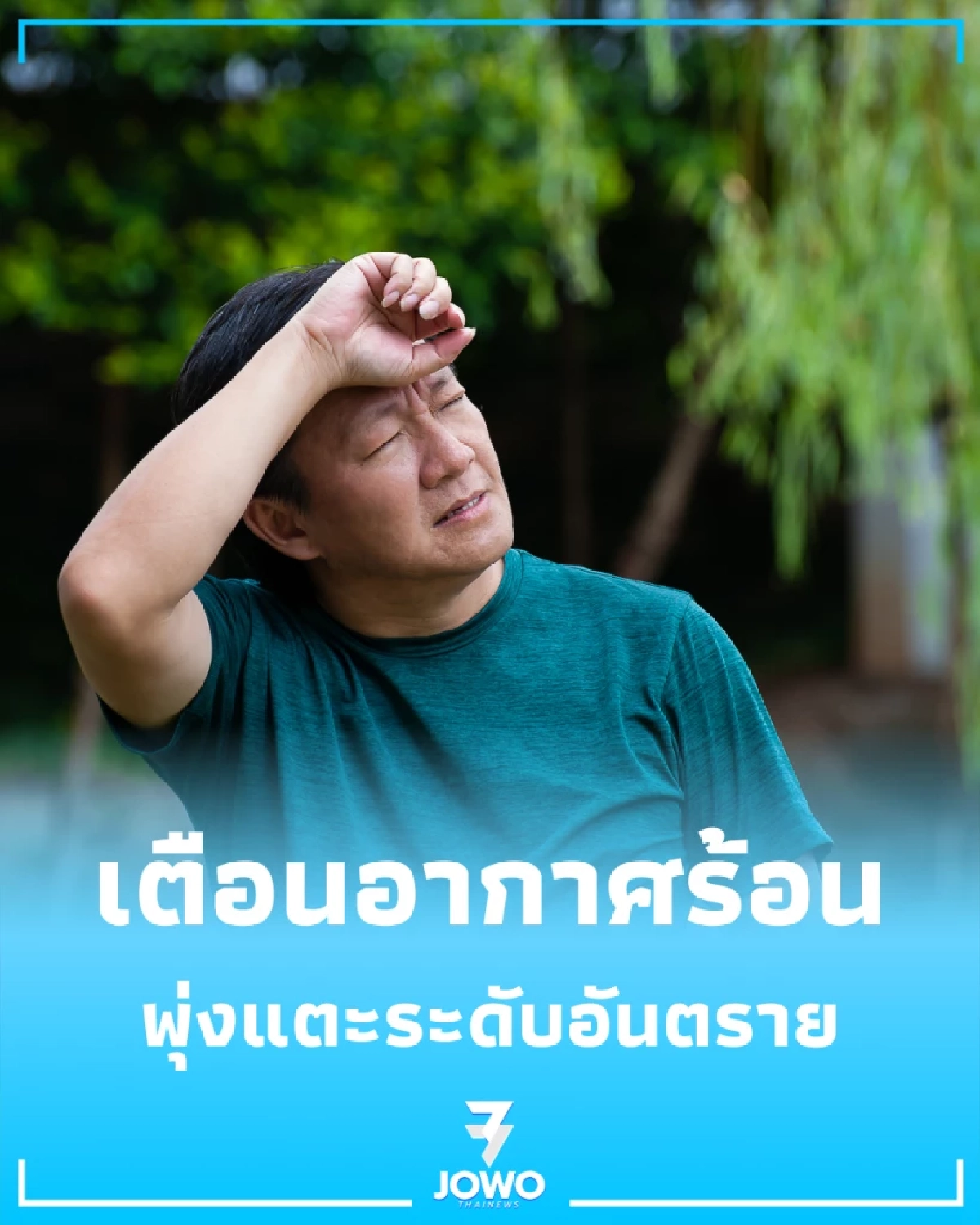 ระวัง กทม.ร้อนจัด ดัชนีความร้อนพุ่งระดับ อันตราย เช็กวิธีดูแลตัว