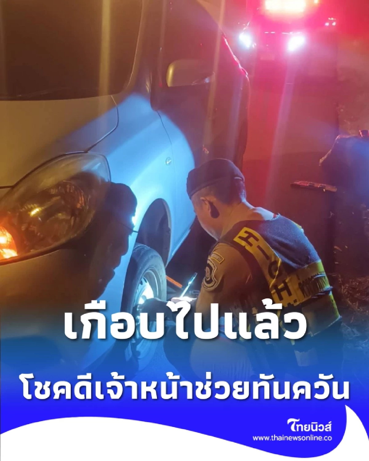 เกือบไปแล้ว รถยางแตกกลางนางรอง โชคดีเจ้าหน้าที่รุดช่วยทันควัน