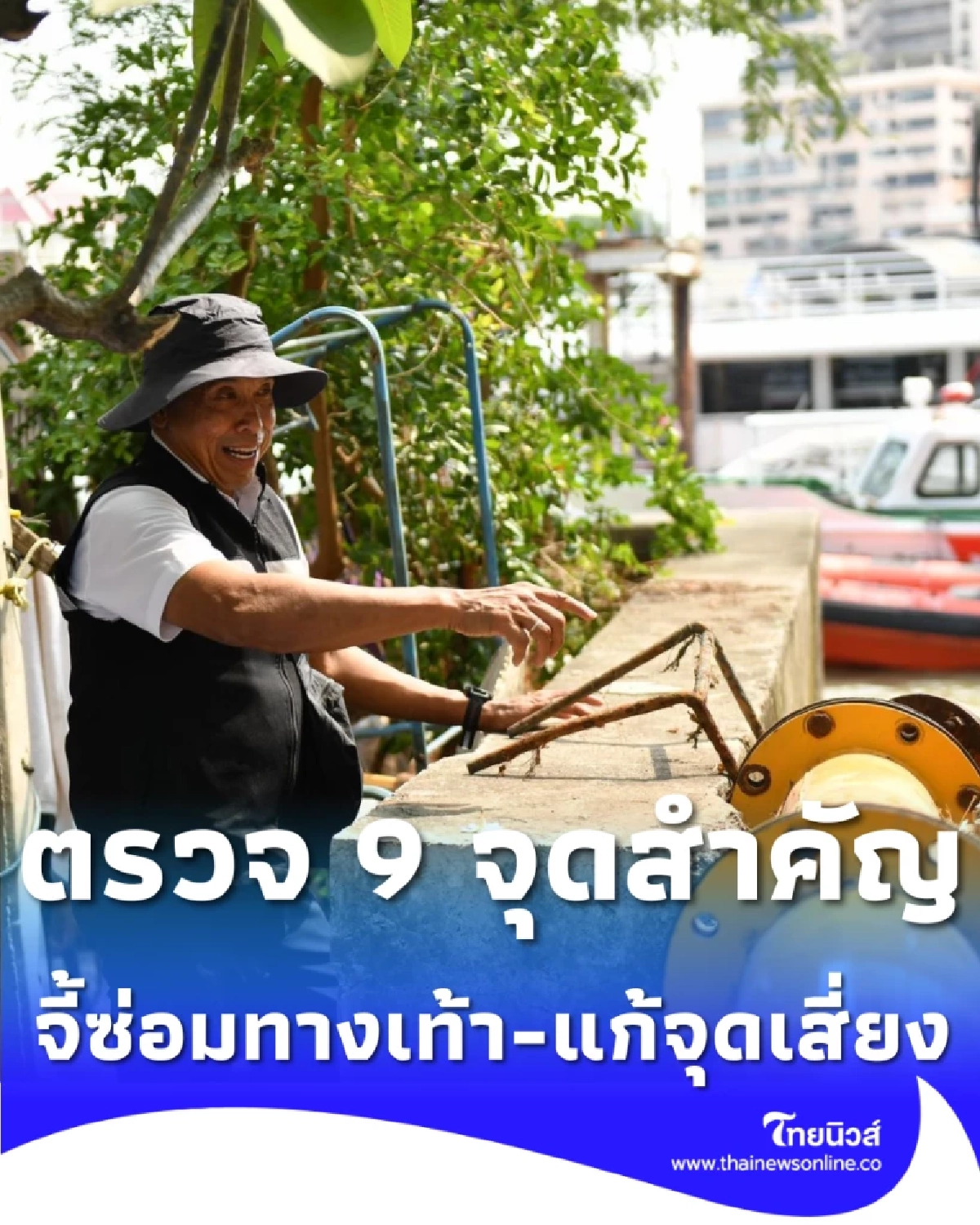 ชัชชาติบุกคลองสาน จี้ซ่อมทางเท้า-แก้จุดเสี่ยง สั่งเขตเร่งคืนทางดีให้ชาวบ้าน