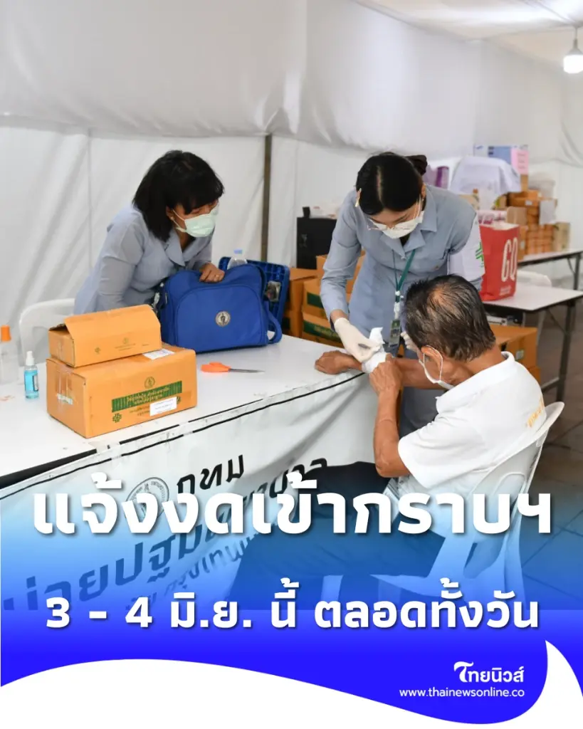 กทม. แจ้งงดเข้ากราบถวายบังคมพระบรมศพฯ วันที่ 3 - 4 มิ.ย. นี้ ตลอดทั้งวัน