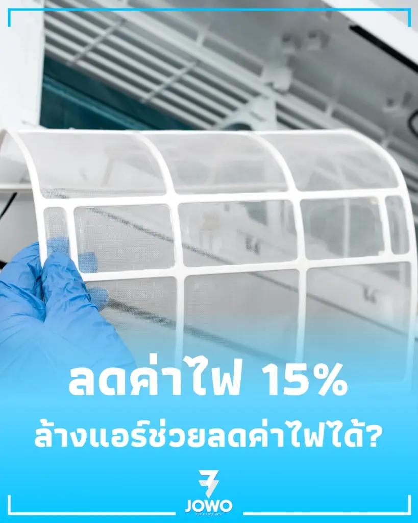  ไขข้อข้องใจ ล้างแอร์ลดค่าไฟ 15% พร้อม 5 วิธีใช้ให้คุ้ม