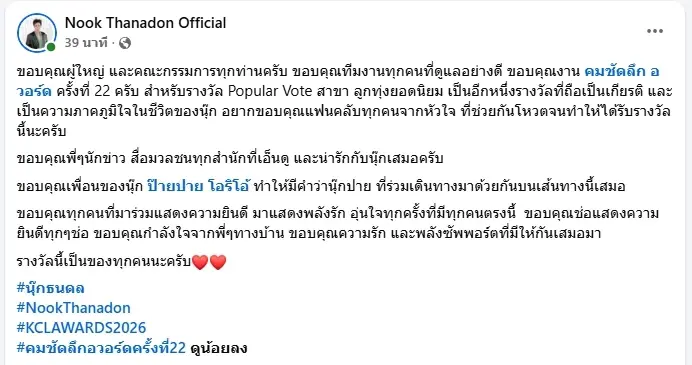 "นุ๊ก ธนดล" คว้ารางวัล ลูกทุ่งยอดนิยม คมชัดลึก อวอร์ด ครั้งที่ 22