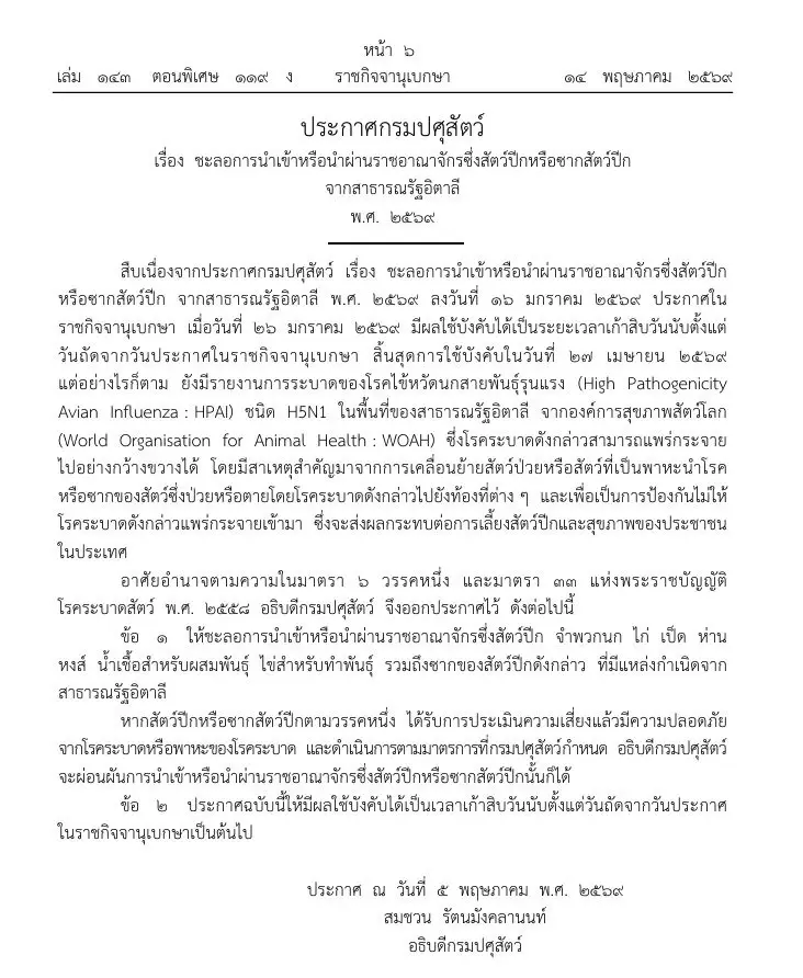 ราชกิจจาฯสั่งเบรค ชะลอนำเข้าสัตว์ปีก-ซาก จาก 2 ประเทศ สกัดหวัดนก