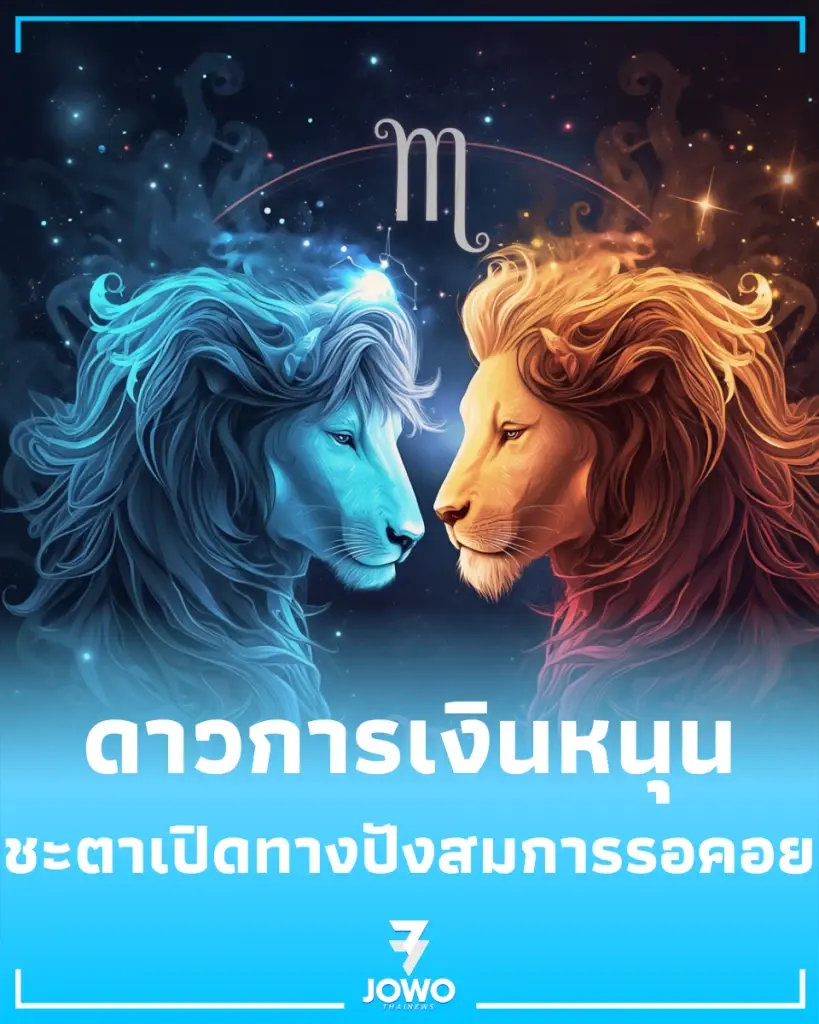 2 ราศี พลิกฟื้นรับโชคใหญ่ ดาวการเงินหนุน ชะตาเปิดทางปังสมการรอคอย