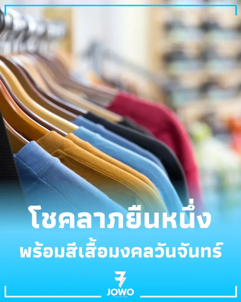 เช็ก สีเสื้อมงคลวันจันทร์ 1 มิ.ย. 69 สีไหนเสริมโชคลาภยืนหนึ่ง