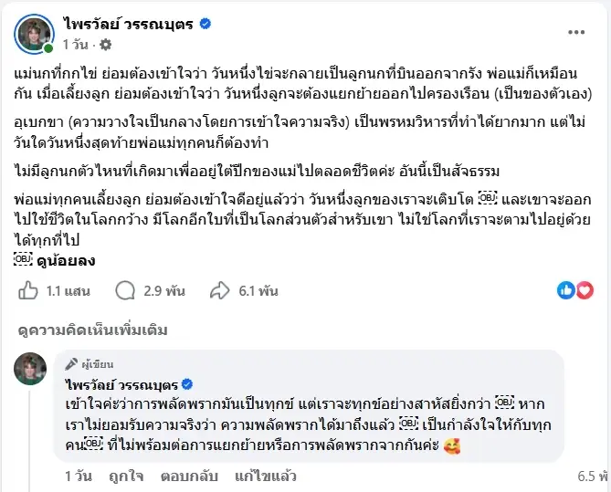 "แพรรี่" ดึงสติพ่อแม่ ฝากข้อคิดชีวิตครอบครัว งานนี้ไลก์เป็นแสน