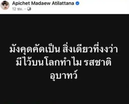 "เอกชัย" ฟาดเดือดอินฟลูดัง ลั่นมังคุดคัดอุบาทว์ งานนี้เมนต์รัวๆ