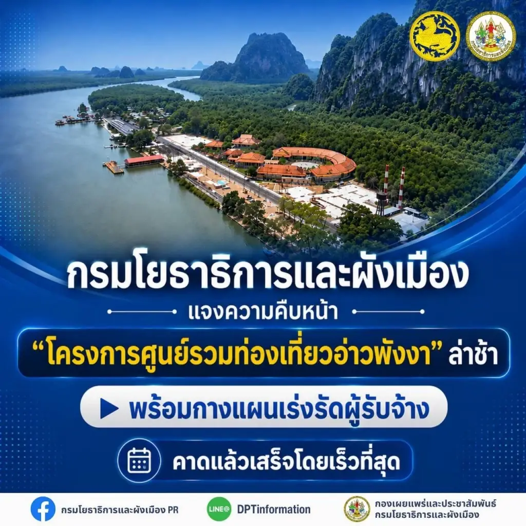 กรมโยธาธิการและผังเมือง แจงความคืบหน้า สาเหตุ"โครงการศูนย์รวมท่องเที่ยวอ่าวพังงา"ล่าช้า