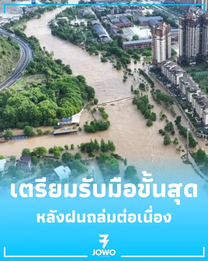 เตรียมรับมือขั้นสุด ทางการจีนสั่งคุมเข้มสถานการณ์น้ำท่วม หลังฝนถล่มต่อเนื่อง