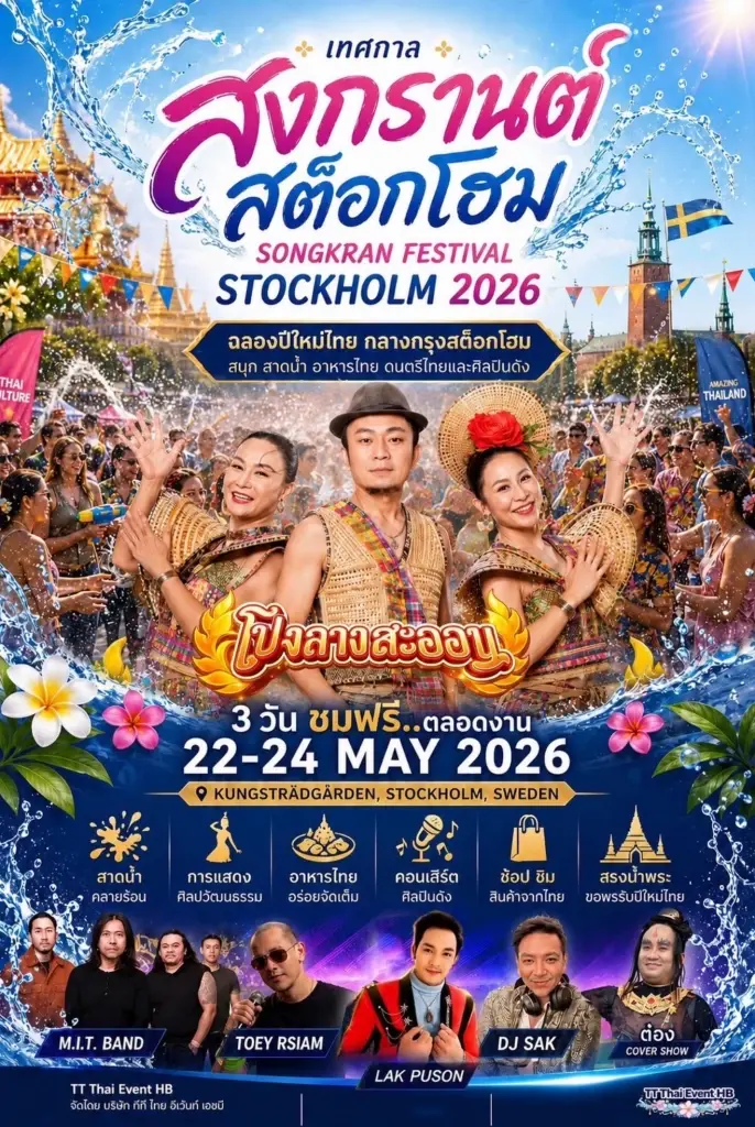 ดราม่าโปงลางสะออน ทัวร์ยุโรปในรอบ 20 ปี เจอสั่งหยุดโชว์ชั่วคราว 
