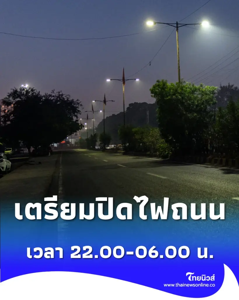 เช็ก กรมทางหลวงเตรียม ปิดไฟถนน บางช่วง 4 ทุ่มถึงเช้า เส้นทางไหนโดนบ้าง