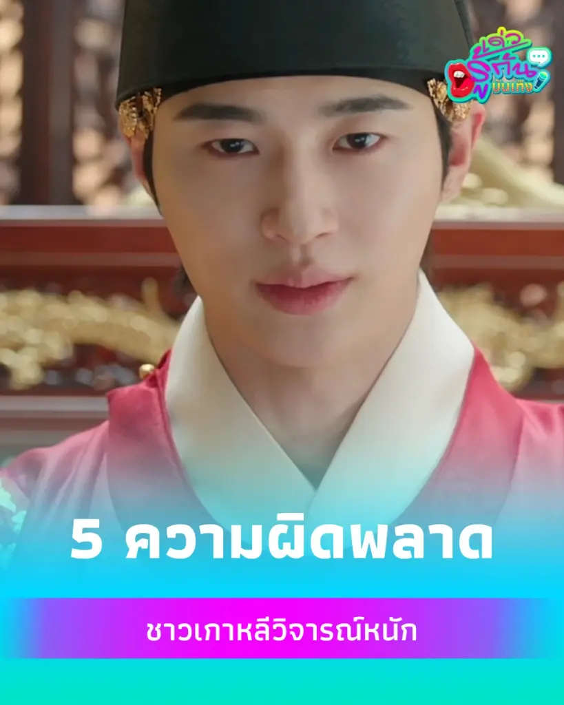 เพจดังเปิด 5 ความผิดพลาด ทำไม Perfect Crown ถึงโดนชาวเกาหลีวิจารณ์หนัก