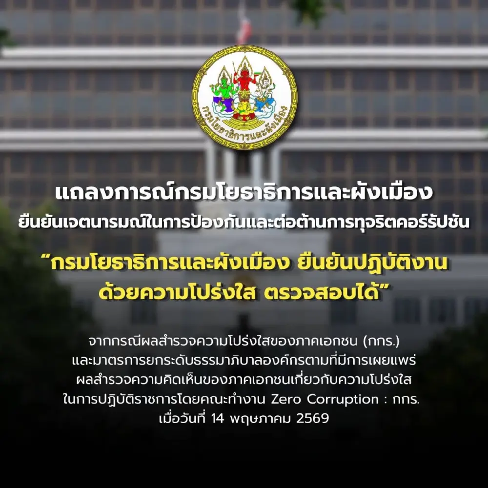 แถลงการณ์ "กรมโยธาธิการและผังเมือง" ย้ำบริหารงานโปร่งใส ตรวจสอบได้