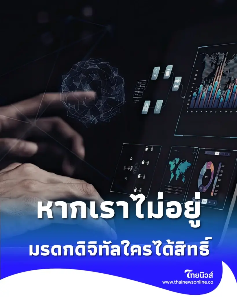 วิธีจัดการ มรดกดิจิทัล ก่อนไม่มีใครเข้าถึงบัญชีคุณได้