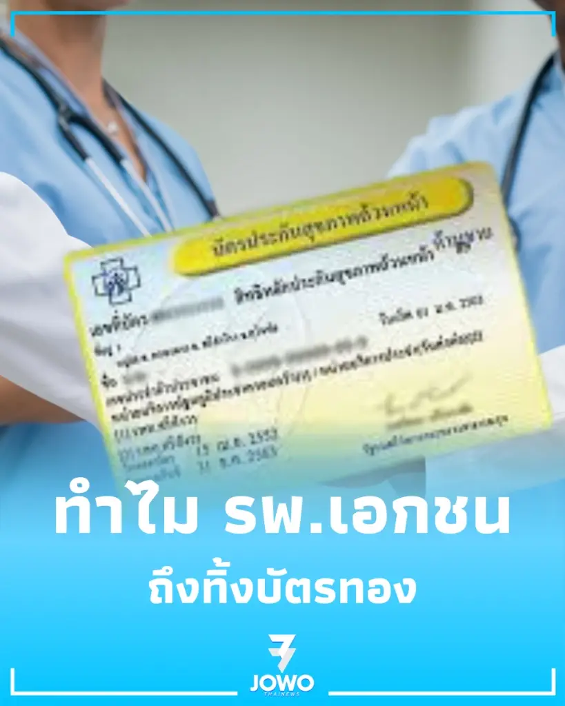 ฟังให้จบก่อนดราม่า หมอโพสต์วิเคราะห์ ทำไม รพ.เอกชนถึงทิ้งบัตรทอง