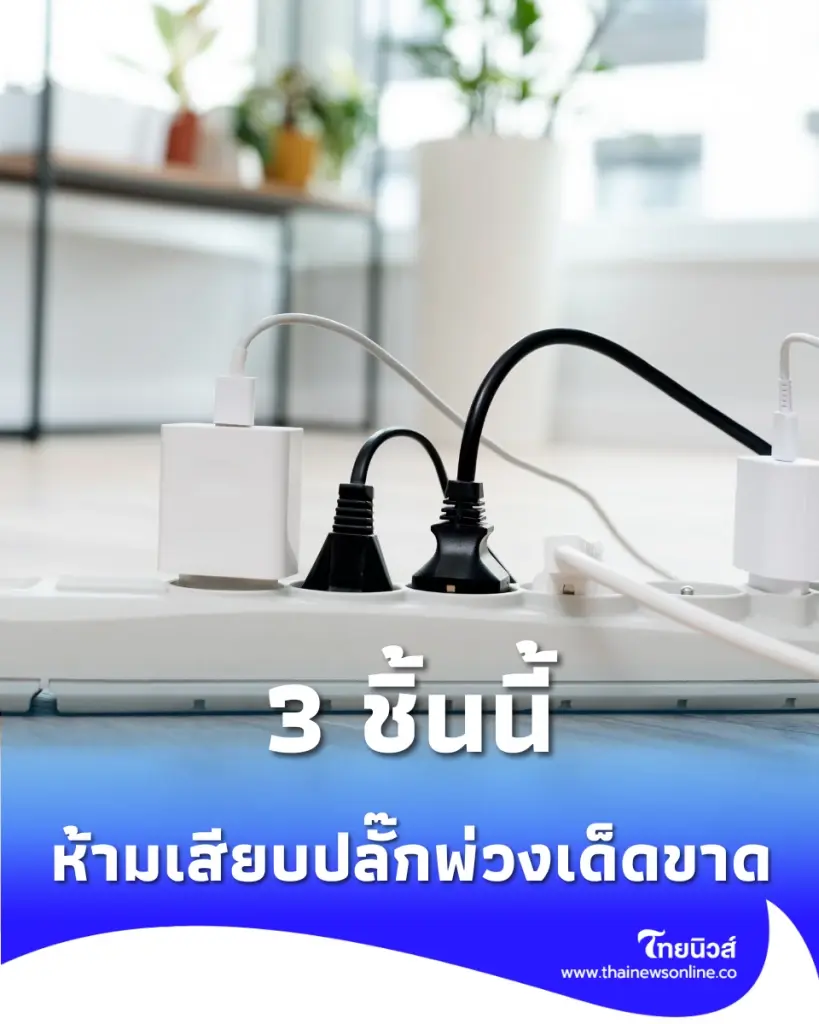 รีบเช็ก 3 เครื่องใช้ไฟฟ้า ห้ามต่อปลั๊กพ่วง เสี่ยงกระแสไฟเกินไม่รู้ตัว