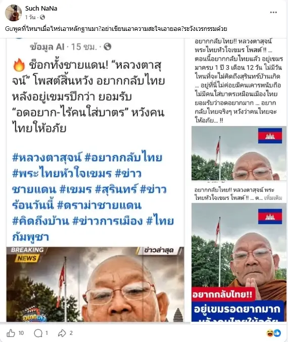 หลวงตาสุจย์ โต้เดือดข่าวลือ อยากกลับไทย ท้าโชว์หลักฐาน พูดตอนไหน