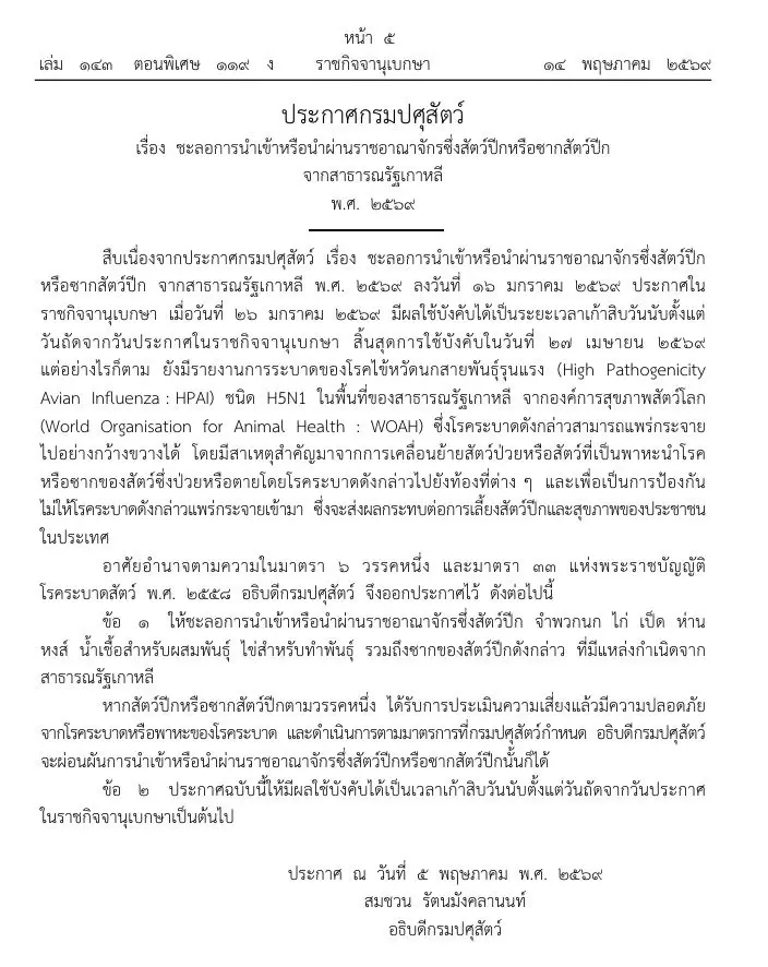 ราชกิจจาฯสั่งเบรค ชะลอนำเข้าสัตว์ปีก-ซาก จาก 2 ประเทศ สกัดหวัดนก