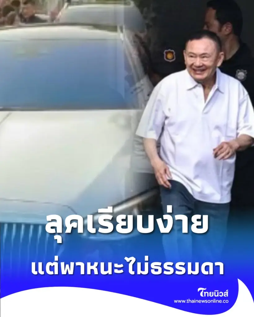 ทะเบียนรถทักษิณ เลขทะเบียนรถ ทักษิณพักโทษกลับบ้าน 