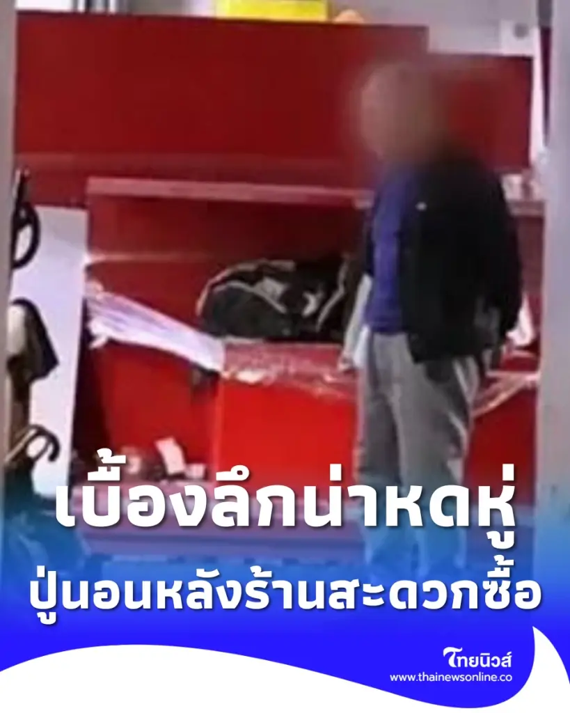 ชายวัย 78 ปูเสื่อนอนหลังร้านสะดวกซื้อ นาน 10 ปี ทั้งที่ไม่ได้จน