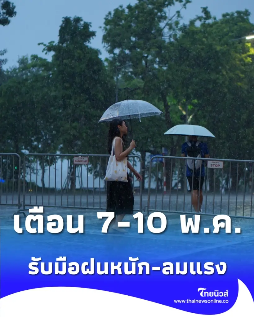 เตือนชาวกรุง 7-10 พ.ค. 69 อากาศแปรปรวน รับมือฝนหนัก-ลมกระโชกแรง