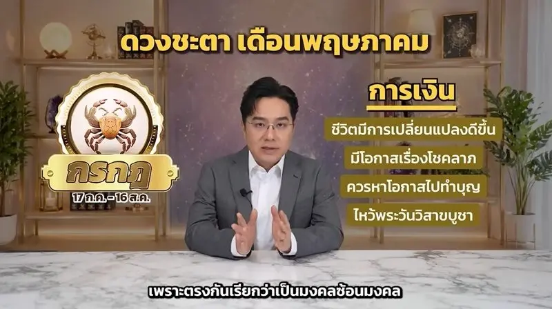 1 ราศี หมอช้าง เคาะ 12 ปีมีครั้ง ดาวพฤหัสย้ายใหญ่ ดวงได้ทั้งเงินทั้งโชค