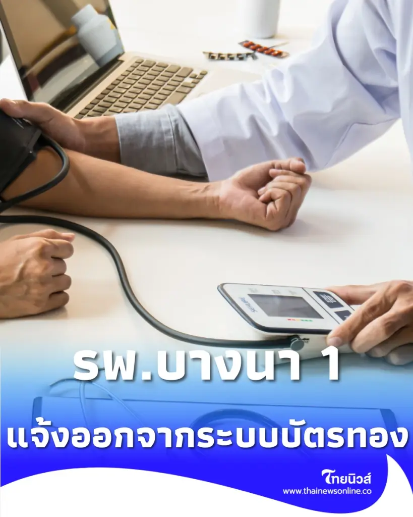 รพ.บางนา 1 พ้นสิทธิบัตรทอง 1 มิ.ย. นี้ ต้องเตรียมตัวยังไง เช็กเลย