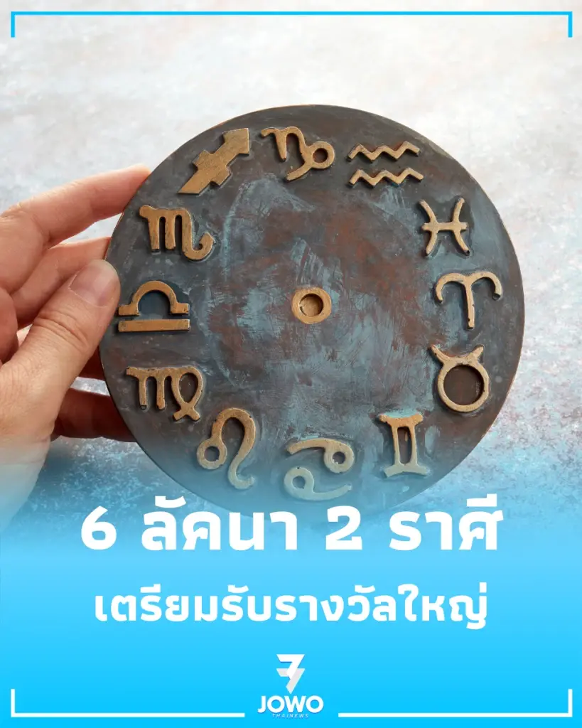 6 ลัคนา 2 ราศี เกณฑ์ดาว ๕ มหาอุจจ์ทับเล็งดาวโชคลาภ เตรียมรับรางวัลใหญ่
