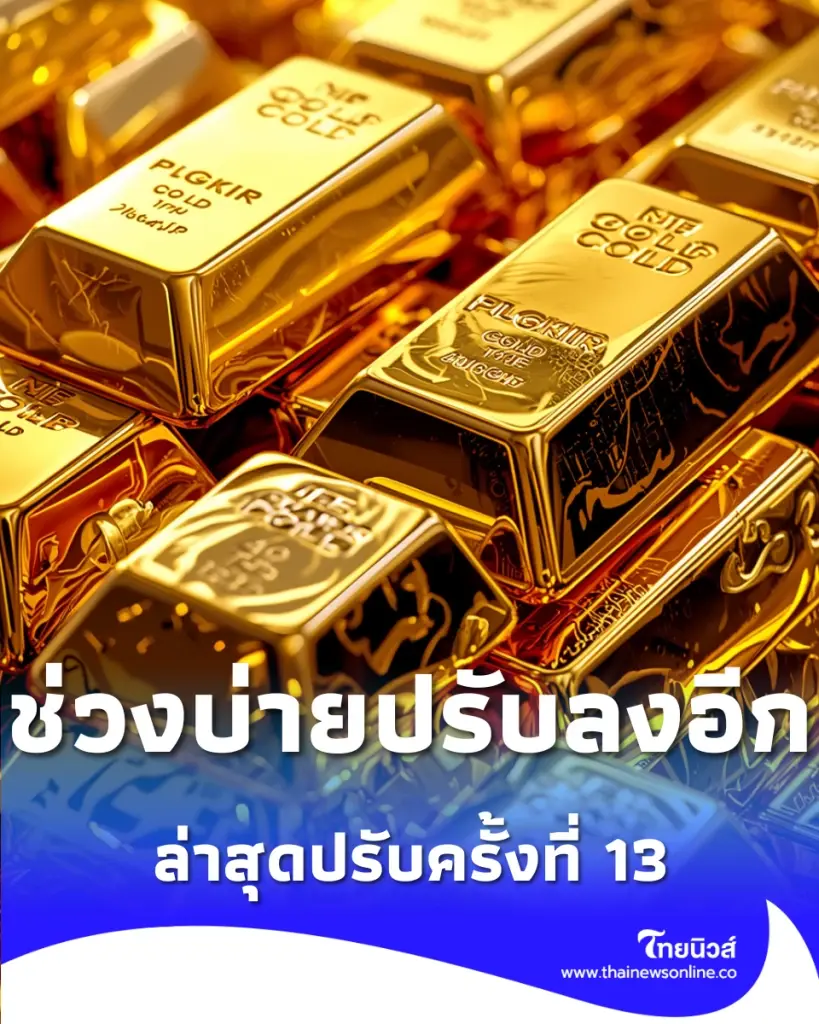 ราคาทองวันนี้ 19 พ.ค. 2569 ราคาทองช่วงบ่ายปรับลงอีก ครั้งที่ 13