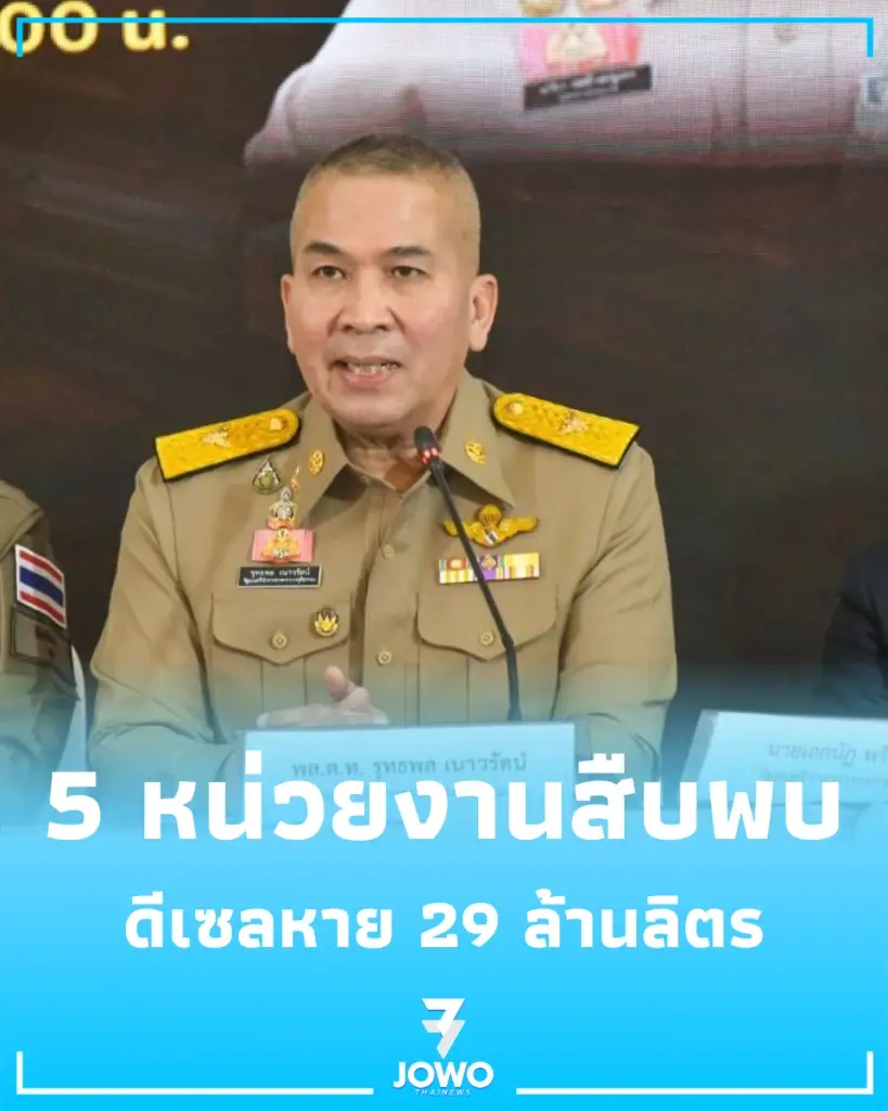 5 หน่วยงานรัฐสืบพบ ดีเซลหายจากระบบ 29 ล้านลิตร สั่งฟ้องเอาผิดขั้นสูงสุด