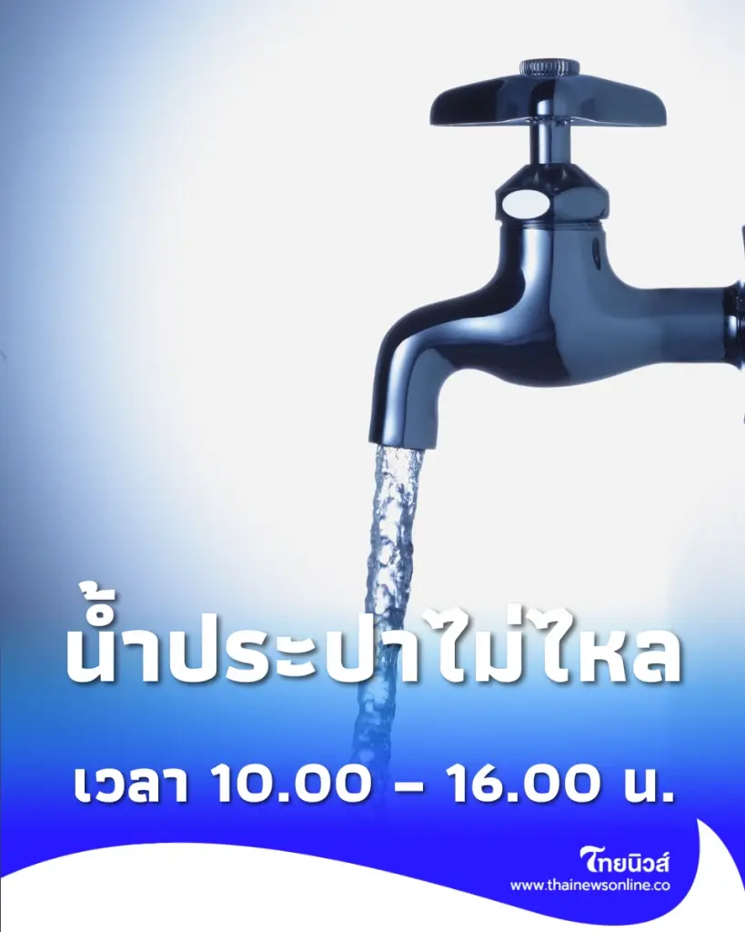 กปน.แจ้ง น้ำประปาไม่ไหล 27 พ.ค. เช็กพิกัด-เวลาที่นี่