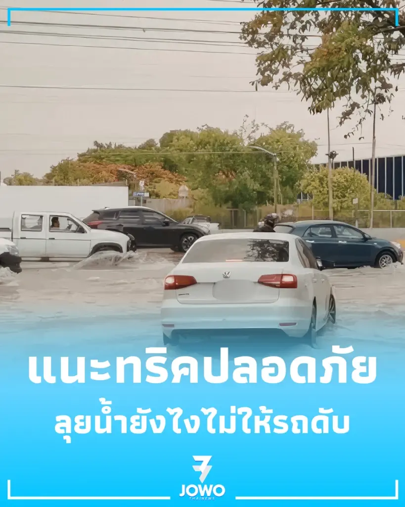 น้ำท่วมทางต้องรู้ 6 เทคนิคขับลุยน้ำยังไง ไม่ให้รถดับ