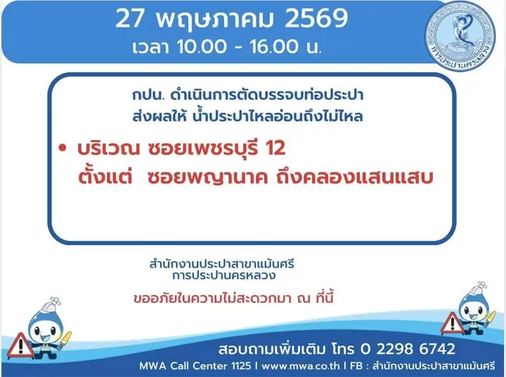 กปน.แจ้ง น้ำประปาไม่ไหล 27 พ.ค. เช็กพิกัด-เวลาที่นี่