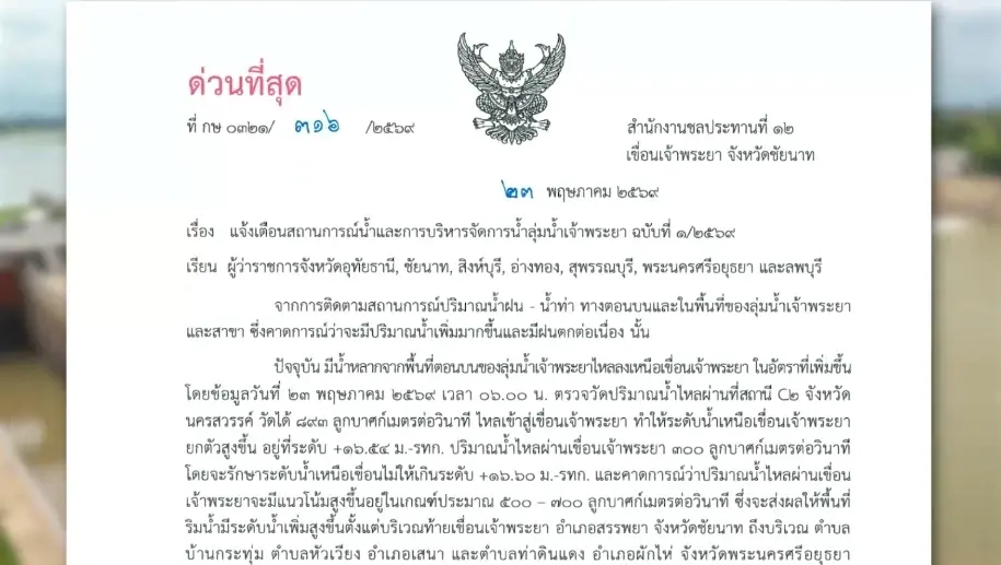 ด่วน! เขื่อนเจ้าพระยาจ่อระบายน้ำเพิ่ม 7 จังหวัดเฝ้าระวัง