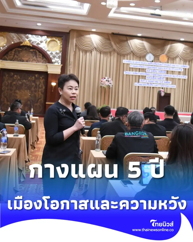 กทม.กางแผน 5 ปี ปั้นเมือง Productivity ใช้ Data นำทาง